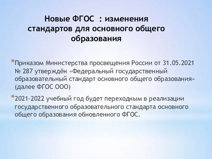 Новые ФГОС : изменения стандартов для основного общего образования Приказом Министерства просвещения России