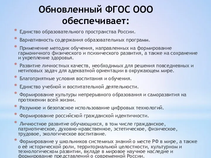 Единство образовательного пространства России. Вариативность содержания образовательных программ. Применение методик