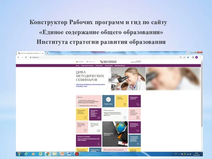 Конструктор Рабочих программ и гид по сайту «Единое содержание общего образования» Института стратегии развития образования