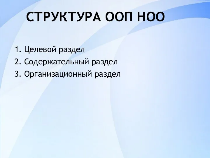 СТРУКТУРА ООП НОО 1. Целевой раздел 2. Содержательный раздел 3. Организационный раздел