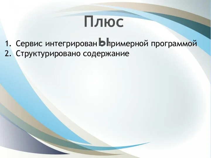 Сервис интегрирован с примерной программой Структурировано содержание Плюсы