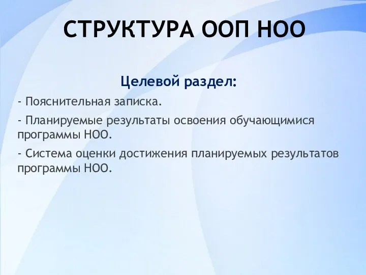 СТРУКТУРА ООП НОО Целевой раздел: - Пояснительная записка. - Планируемые результаты освоения обучающимися