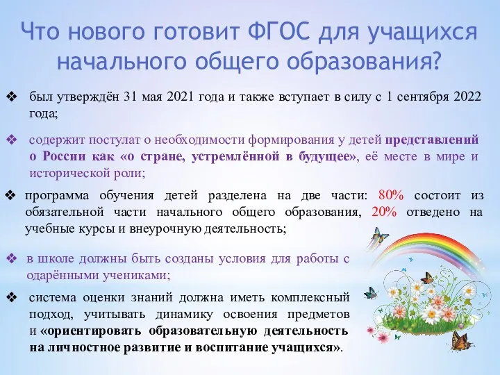 Что нового готовит ФГОС для учащихся начального общего образования? был утверждён 31 мая