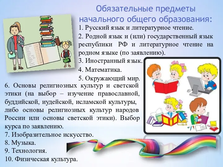 Обязательные предметы начального общего образования: 1. Русский язык и литературное