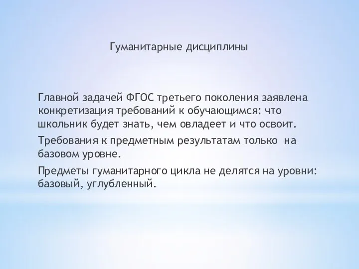 Гуманитарные дисциплины Главной задачей ФГОС третьего поколения заявлена конкретизация требований к обучающимся: что