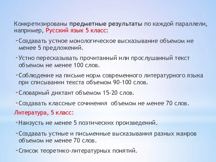 Конкретизированы предметные результаты по каждой параллели, например, Русский язык 5 класс: Создавать устное