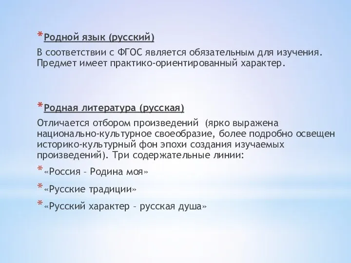 Родной язык (русский) В соответствии с ФГОС является обязательным для изучения. Предмет имеет