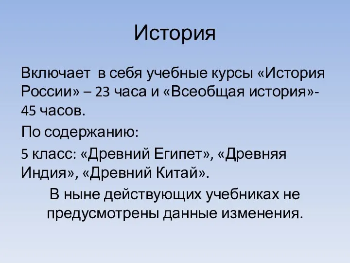 История Включает в себя учебные курсы «История России» – 23 часа и «Всеобщая