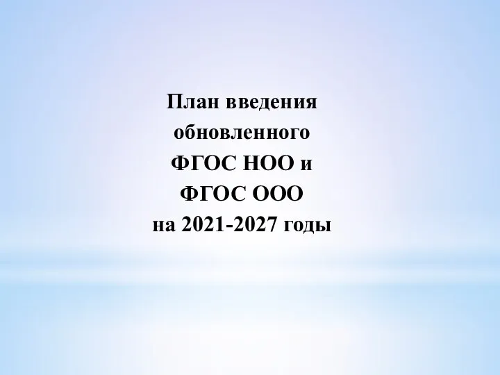 План введения обновленного ФГОС НОО и ФГОС ООО на 2021-2027 годы
