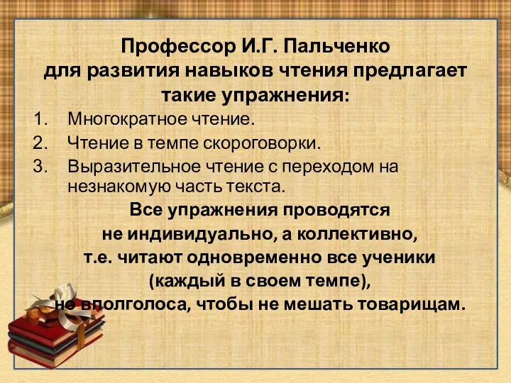 Профессор И.Г. Пальченко для развития навыков чтения предлагает такие упражнения: Многократное чтение. Чтение