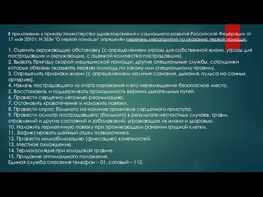 В приложении к приказу Министерства здравоохранения и социального развития Российской