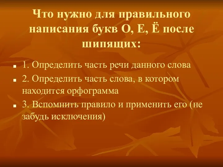 Что нужно для правильного написания букв О, Е, Ё после