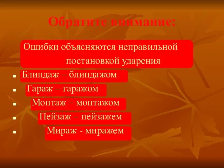 Обратите внимание: Ошибки объясняются неправильной постановкой ударения Блиндаж – блиндажом