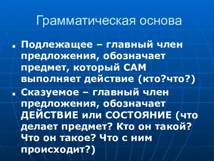 Грамматическая основа Подлежащее – главный член предложения, обозначает предмет, который