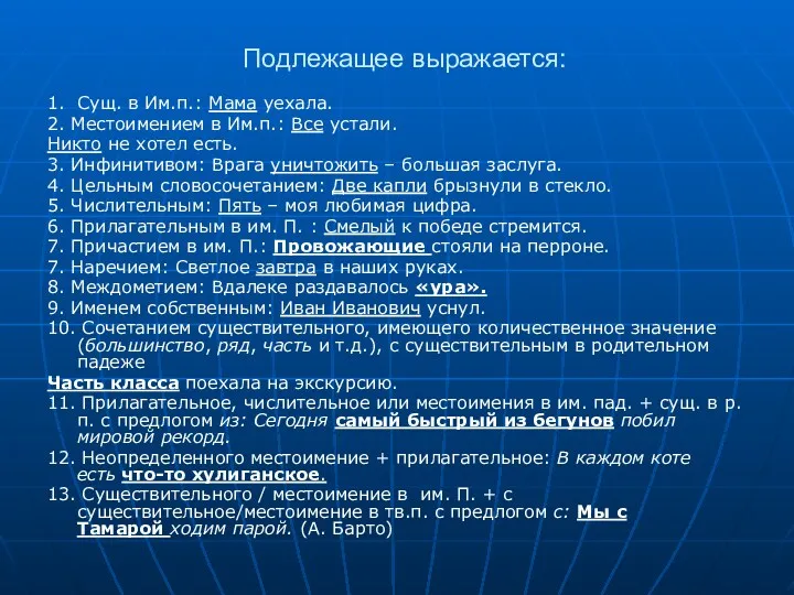 Подлежащее выражается: 1. Сущ. в Им.п.: Мама уехала. 2. Местоимением