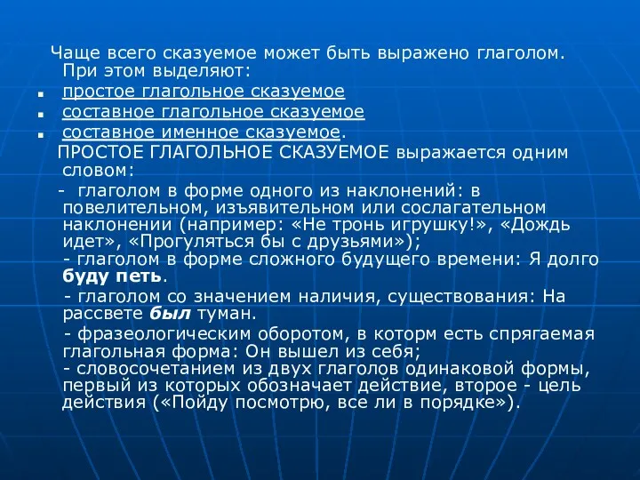 Чаще всего сказуемое может быть выражено глаголом. При этом выделяют: