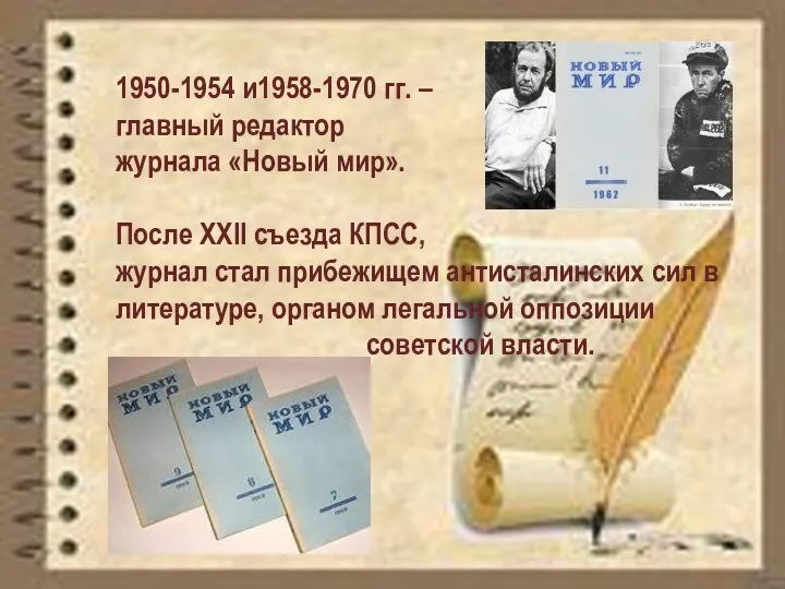 1950-1954 и1958-1970 гг. – главный редактор журнала «Новый мир». После