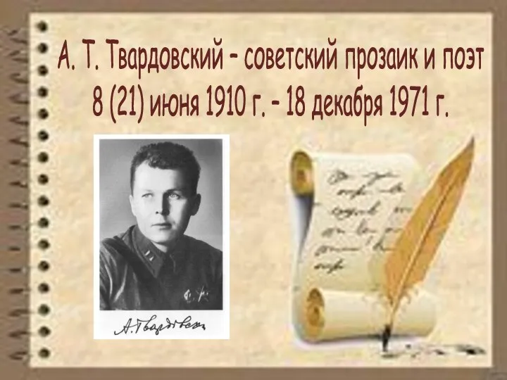 А. Т. Твардовский – советский прозаик и поэт 8 (21)