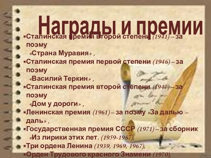 Сталинская премия второй степени (1941) – за поэму «Страна Муравия»