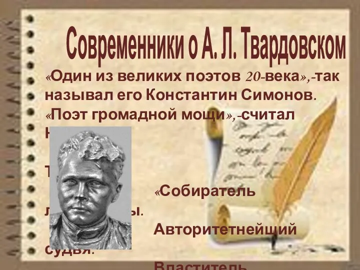 «Один из великих поэтов 20-века»,-так называл его Константин Симонов. «Поэт