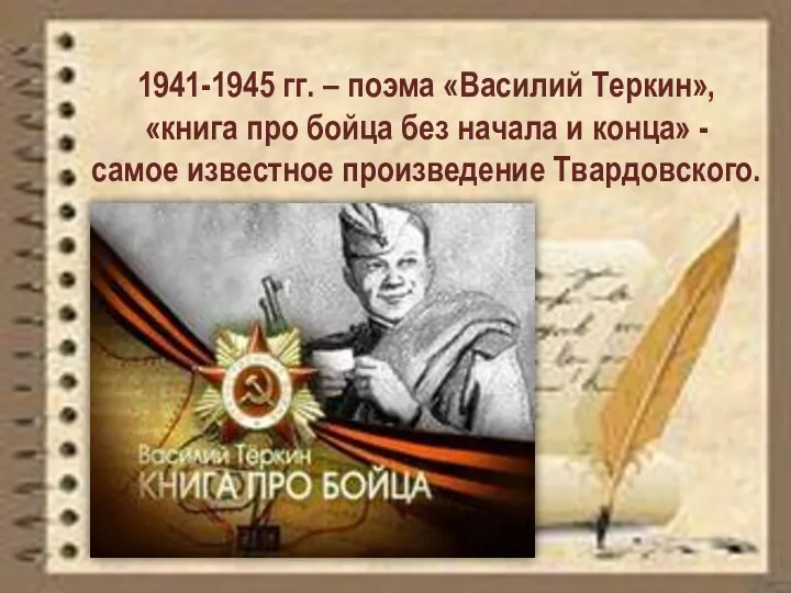 1941-1945 гг. – поэма «Василий Теркин», «книга про бойца без