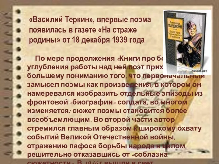 «Василий Теркин», впервые поэма появилась в газете «На страже родины»