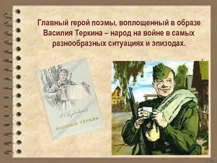 Главный герой поэмы, воплощенный в образе Василия Теркина – народ