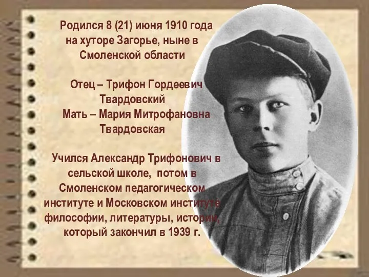 Родился 8 (21) июня 1910 года на хуторе Загорье, ныне
