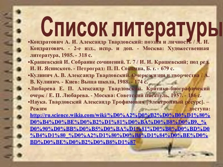 Список литературы Кондратович А. И. Александр Твардовский: поэзия и личность