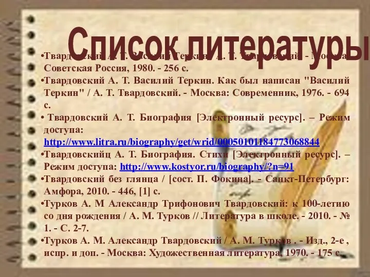 Список литературы Твардовский А. Т. Василий Теркин / А. Т.