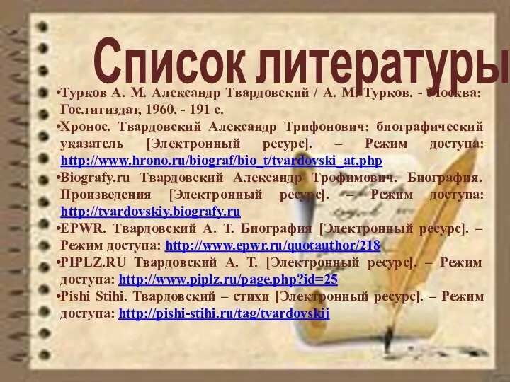 Список литературы Турков А. М. Александр Твардовский / А. М.