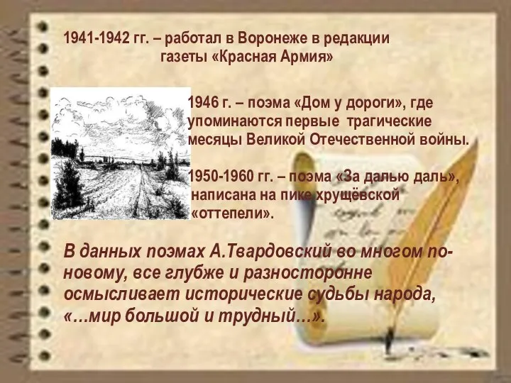 1941-1942 гг. – работал в Воронеже в редакции газеты «Красная