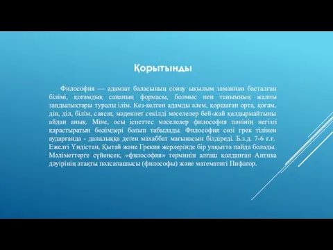 Философия — адамзат баласының сонау ықылым заманнан басталған білімі, қоғамдық сананың формасы, болмыс