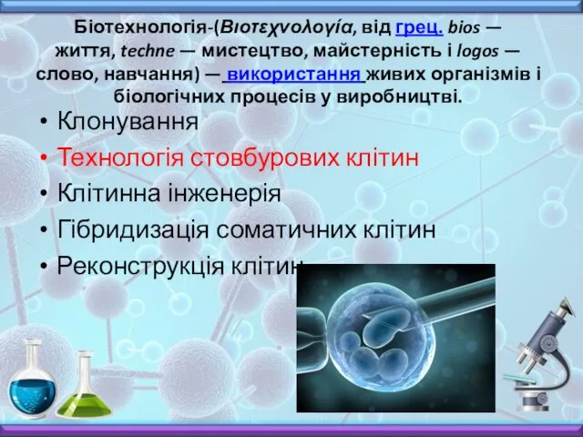 Біотехнологія-(Βιοτεχνολογία, від грец. bios — життя, techne — мистецтво, майстерність