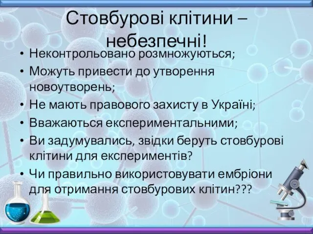 Стовбурові клітини – небезпечні! Неконтрольовано розмножуються; Можуть привести до утворення