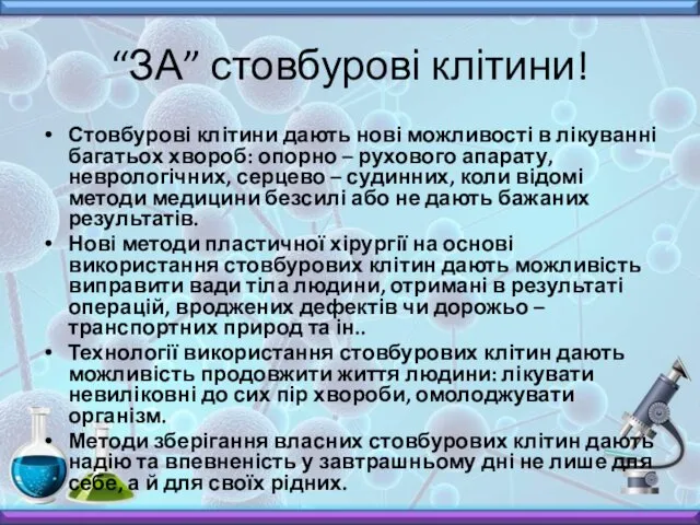 “ЗА” стовбурові клітини! Стовбурові клітини дають нові можливості в лікуванні