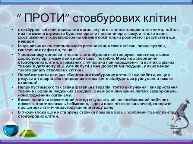 “ ПРОТИ” стовбурових клітин стовбурові клітини дорослого організму не є