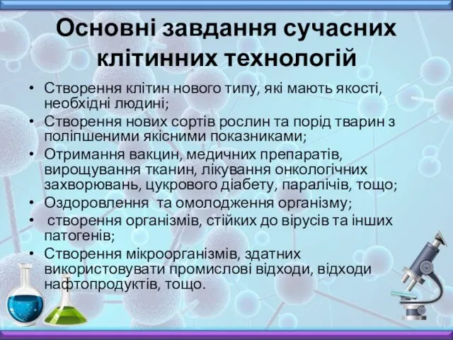 Основні завдання сучасних клітинних технологій Створення клітин нового типу, які