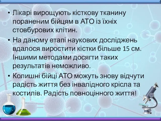 Лікарі вирощують кісткову тканину пораненим бійцям в АТО із їхніх