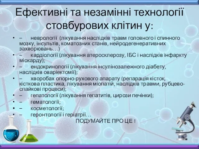 Ефективні та незамінні технології стовбурових клітин у: – неврології (лікування