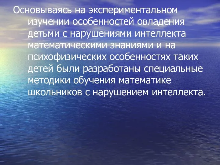 Основываясь на экспериментальном изучении особенностей овладения детьми с нарушениями интеллекта