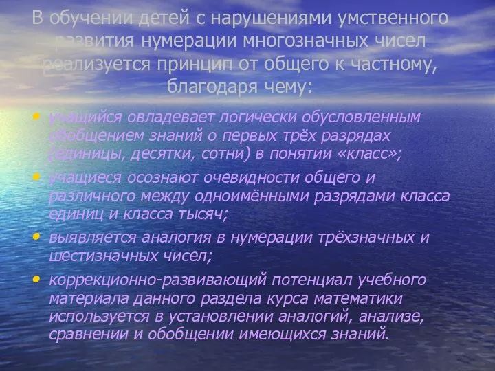 В обучении детей с нарушениями умственного развития нумерации многозначных чисел