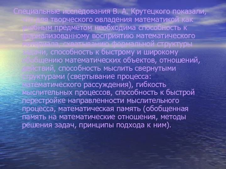 Специальные исследования В. А. Крутецкого показали, что для творческого овладения