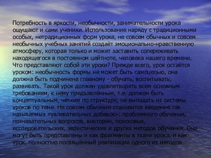 Потребность в яркости, необычности, занимательности урока ощущают и сами ученики.