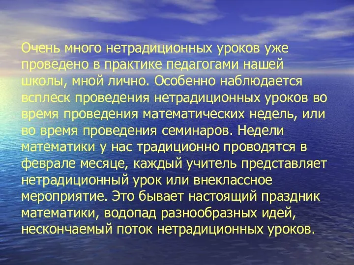 Очень много нетрадиционных уроков уже проведено в практике педагогами нашей