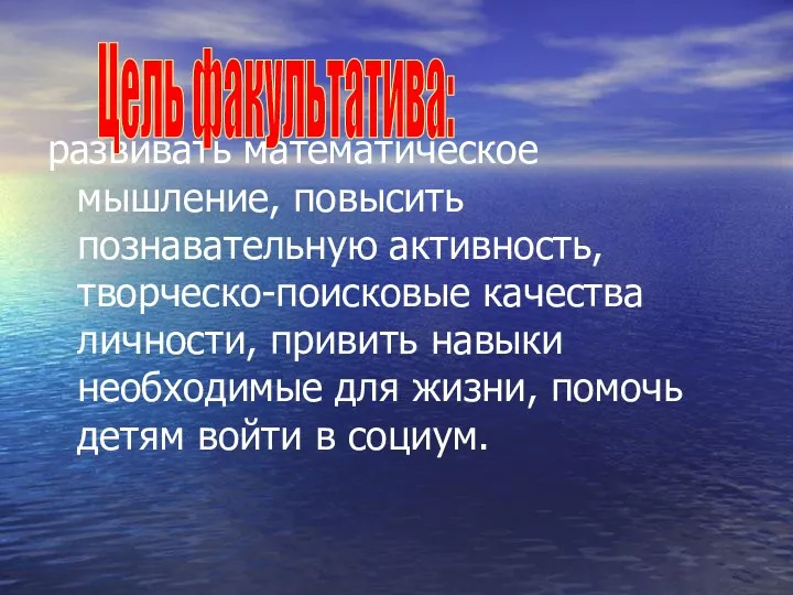 развивать математическое мышление, повысить познавательную активность, творческо-поисковые качества личности, привить