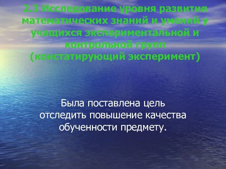 2.3 Исследование уровня развития математических знаний и умений у учащихся