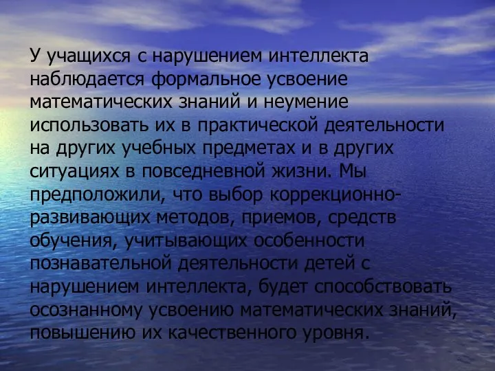 У учащихся с нарушением интеллекта наблюдается формальное усвоение математических знаний