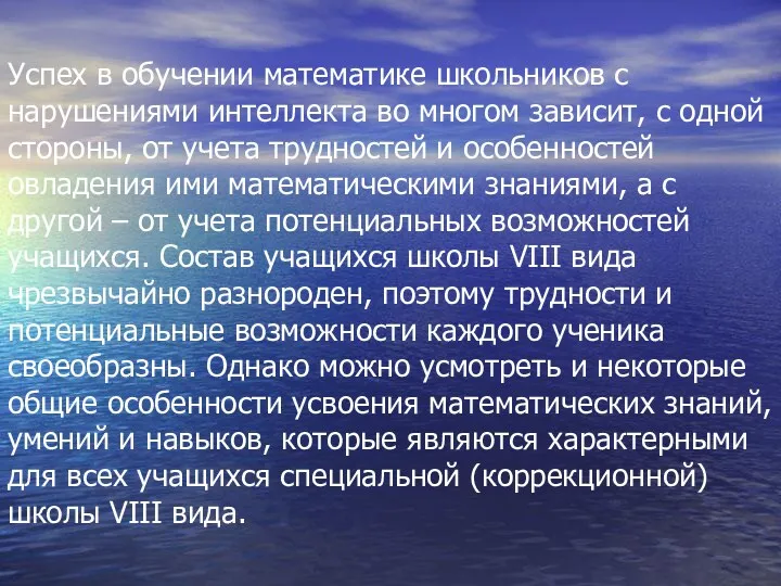 Успех в обучении математике школьников с нарушениями интеллекта во многом