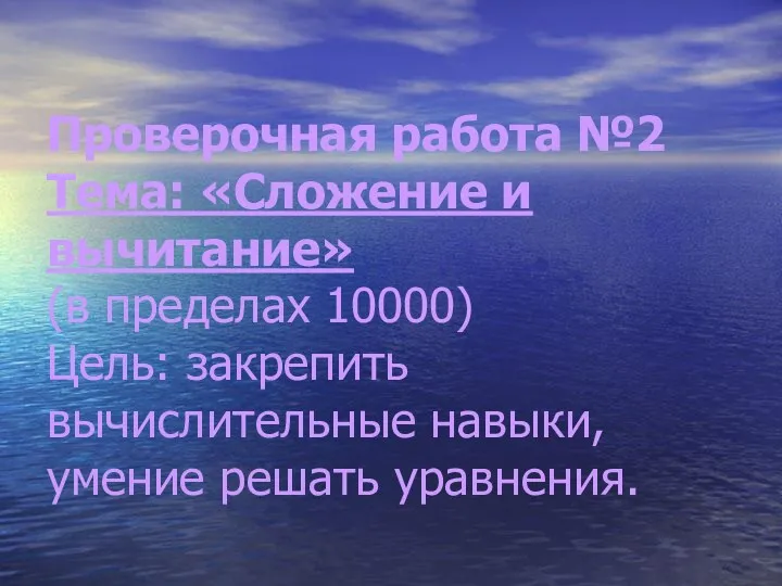 Проверочная работа №2 Тема: «Сложение и вычитание» (в пределах 10000)